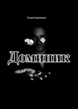 Хроники американского убийцы. Доминик скачать