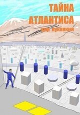 Тайна Атлантиса скачать