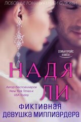 Фиктивная девушка миллиардера скачать