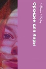 Орхидеи для Киры скачать