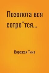 Позолота вся сотрётся…
