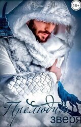 Прелюдия зверя скачать