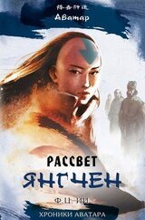 Рассвет Янгчен скачать