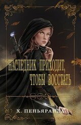 Наследник приходит, чтобы восстать скачать