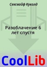 Разоблачение 6 лет спустя