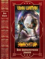 Цикл романов Бойся!. Компиляция. Книги 1-7