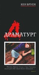 Драматург