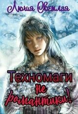 Техномаги не романтики! скачать
