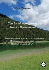 Привыкание. Альтернативная история с попаданцами. Посвящается курсантам военных училищ СССР