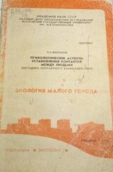 Психологические аспекты установления контактов между людьми скачать