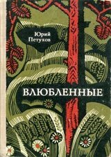 Влюбленные скачать