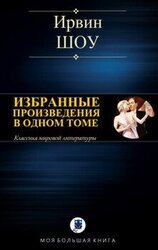 ИЗБРАННЫЕ ПРОИЗВЕДЕНИЯ В ОДНОМ ТОМЕ