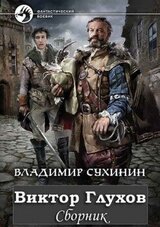 Виктор Глухов. Компиляция. Книги 1-11