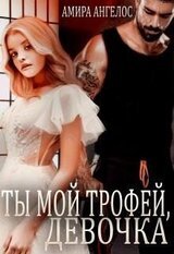 Ты мой трофей, девочка