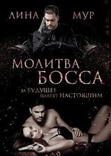 Молитва Босса. Часть 2
