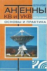 Антенны КВ и УКВ. Часть II. Основы и практика