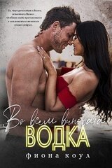 Во всем виновата водка скачать