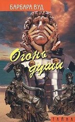 Огонь души скачать