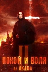 Покой и воля скачать