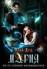 Мария. По ту сторону несбывшегося
