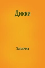 Дикки скачать