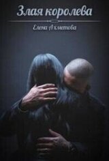 Злая королева скачать