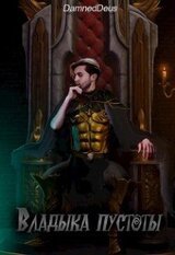 Владыка пустоты 2 скачать