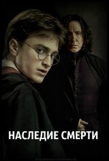 Наследие Смерти скачать
