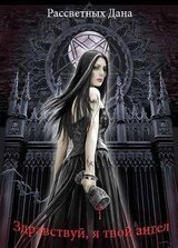 Здравствуй, я твой ангел скачать