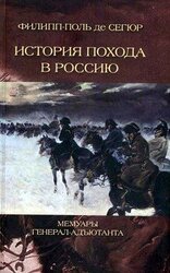 История похода в Россию. Мемуары генерал-адъютанта скачать