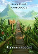 Путь к свободе скачать