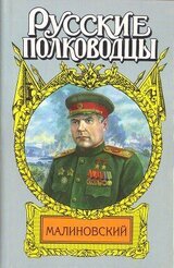 Малиновский. Солдат Отчизны скачать