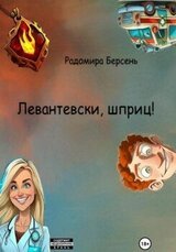 Левантевски, шприц! скачать