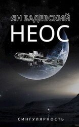 Неос скачать