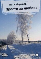 Прости за любовь скачать
