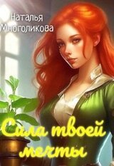 Сила твоей мечты скачать