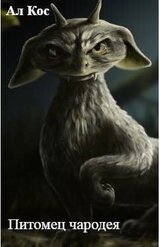 Питомец чародея. Книга 1