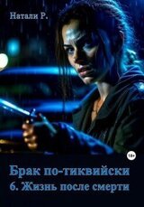 Брак по-тиквийски 6. Жизнь после смерти скачать