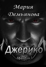 Джерико скачать