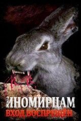 Иномирцам вход воспрещен. Том 8
