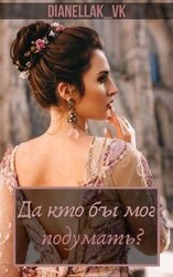 Да кто бы мог подумать? скачать