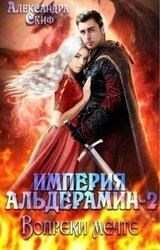 Вопреки мечте скачать