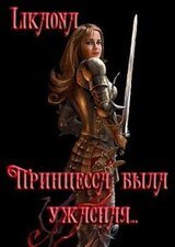 Принцесса была ужасная... скачать