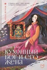 Кухонный бог и его жена скачать