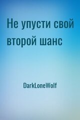 Не упусти свой второй шанс скачать