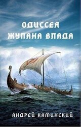 Одиссея жупана Влада скачать