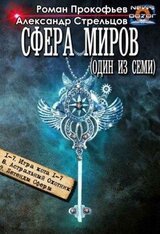 Сфера Миров . Сборник, книги 1-9