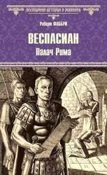 Палач Рима скачать