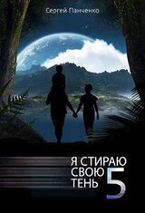 Я стираю свою тень - 5 скачать