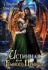 Истинная для темного принца скачать